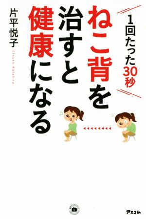 ねこ背を治すと健康になる (健康プレミアムシリーズ) 片平悦子