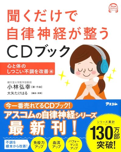 聞くだけで自律神経が整うCDブック 心と体のしつこい不調を改善編 (アスコムCDブックシリーズ) 小林 弘幸; 大矢 たけはる