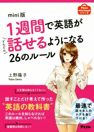 mini版 1週間で英語がどんどん話せるようになる26ルール (アスコムmini bookシリーズ) 上野陽子