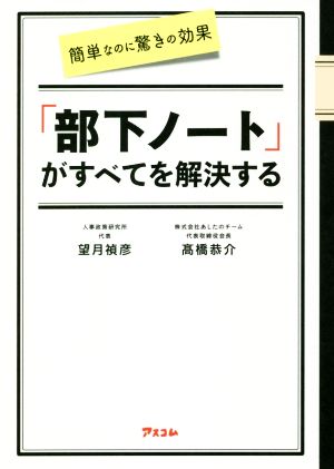 簡単なのに驚きの効果 「部下ノート」がすべてを解決する 髙橋恭介; 望月禎彦