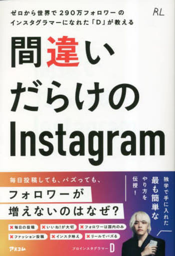 ゼロから世界で290万フォロワーのインスタグラマーになれた「D」が教える 間違いだらけのInstagram (ディー)