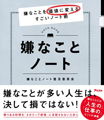 嫌なことノート 嫌なことを価値に変えるすごいノート術 嫌なことノート普及委員会