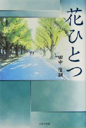花ひとつ 田中 隆顕