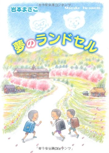 夢のランドセル 岩本 まさこ