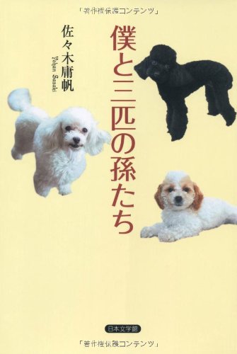 僕と三匹の孫たち 佐々木 庸帆