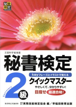 秘書検定2級クイックマスター: 文部科学省認定 keyフレーズとイラストで覚える 実務技能検定協会
