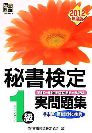秘書検定1級実問題集 2012年度版 実務技能検定協会