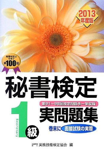 秘書検定1級実問題集 2013年度版 実務技能検定協会