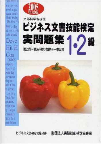 ビジネス文書技能検定実問題集1・2級 2005年度版 実務技能検定協会