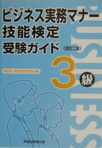 ビジネス実務マナー技能検定受験ガイド3級 改訂2版 実務技能検定協会