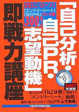 「自己分析・自己PR・志望動機」即戦力講座 2007年度版: 役に立つ!「エントリーシート」「自己PR」フレーズ集300例! 早稲田教育出版編集部