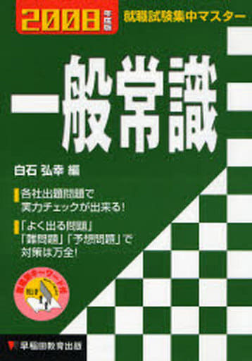 一般常識 2008年度版 (就職試験集中マスター) 白石 弘幸