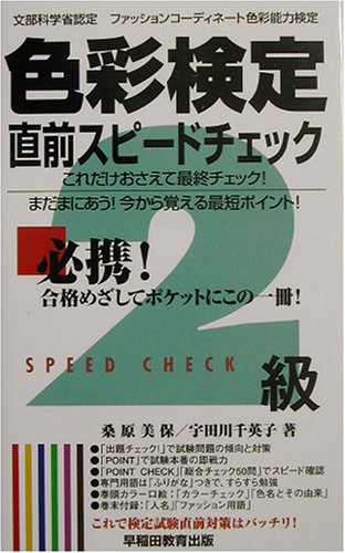 色彩検定直前スピードチェック2級: 文部科学省認定ファッションコーディネート色彩能力検定 桑原 美保; 宇田川 千英子