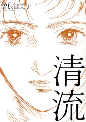 清流 (ミッシィコミックス) 曾根 富美子