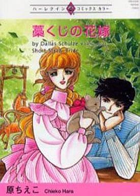 藁くじの花嫁 (ハーレクインプレミアムコミックス) ダラス・シュルツェ; 原 ちえこ