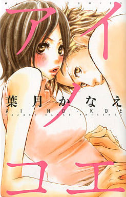 アイノコエ (ミッシィコミックス) 葉月 かなえ