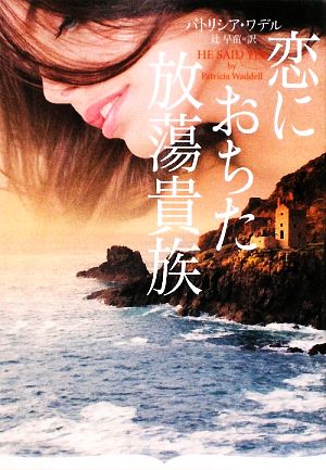 恋におちた放蕩貴族 (オーロラブックス) パトリシア ワデル Waddell,Patricia; 早苗, 辻