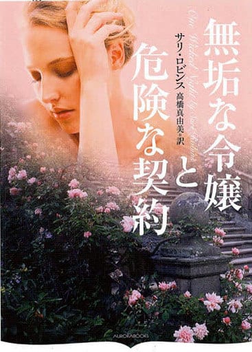 無垢な令嬢と危険な契約(オーロラブックス) サリ・ロビンス; 高橋真由美