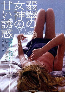 翡翠の女神の甘い誘惑(オーロラブックス) ジェニファー・アポダカ; 清水由貴子