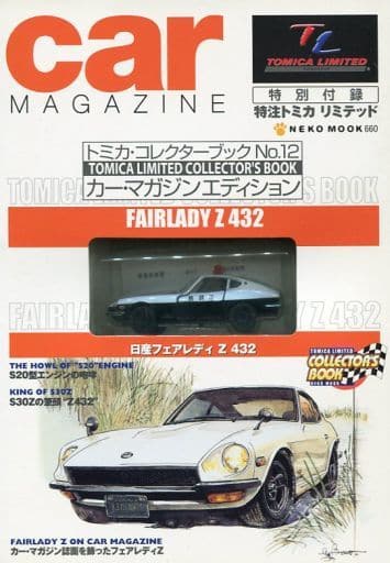 カ-・マガジンエディション (日産フェアレディZ432) (NEKO MOOK 660)