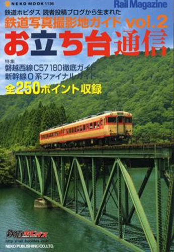 お立ち台通信 vol.2―鉄道写真撮影地ガイド (NEKO MOOK 1136)