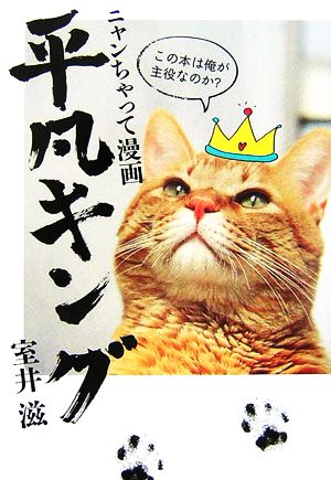 平凡キング: ニャンちゃって漫画 室井 滋