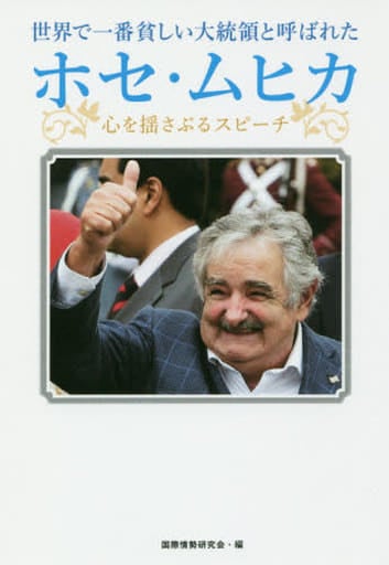 世界で一番貧しい大統領と呼ばれた ホセ・ムヒカ -心を揺さぶるスピーチ 国際情勢研究会