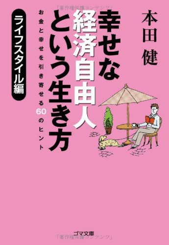 幸せな経済自由人という生き方 ライフスタイル編 (ゴマ文庫) 本田 健