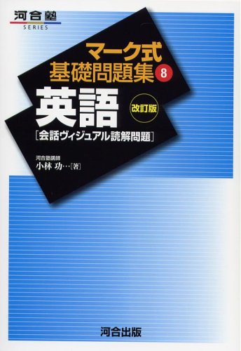 英語〔会話ヴィジュアル読解〕 (マーク式基礎問題集8)