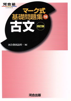 マーク式基礎問題集 19 古文 四訂版