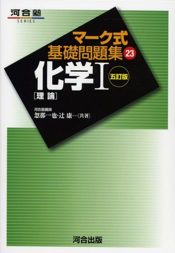 化学〔理論〕 (マーク式基礎問題集23)