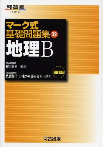 地理B (マーク式基礎問題集32)