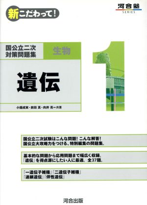 国公立二次対策問題集生物: 新こだわって! (1) (河合塾シリーズ) 小畑 成実