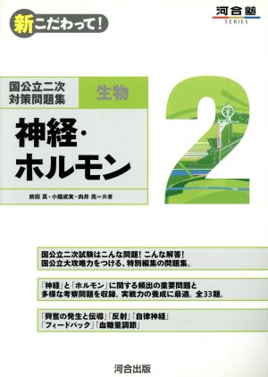 国公立二次対策問題集生物: 新こだわって! (2) (河合塾シリーズ) 前田 真