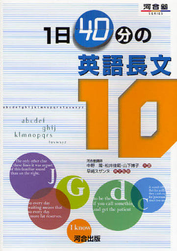 1日40分の英語長文10 (河合塾シリーズ) 中野 隆