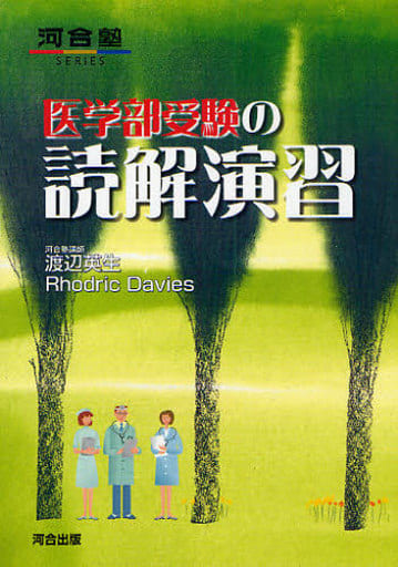 医学部受験の読解演習 (河合塾シリーズ) 渡辺 英生; Rhodric Davies