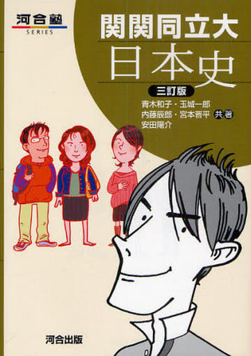 関関同立日本史 (河合塾シリーズ) 青木 和子