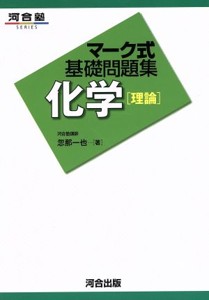 マ-ク式基礎問題集化学「理論」 (河合塾シリーズ) 忽那 一也