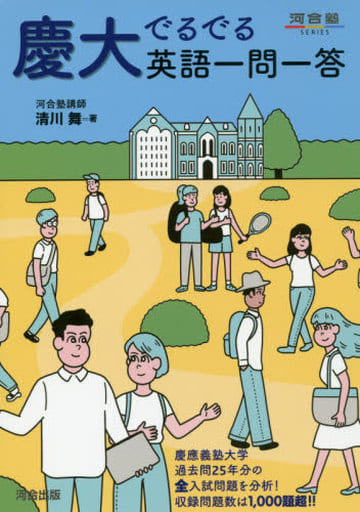 慶大でるでる英語一問一答 (河合塾シリーズ) 清川 舞