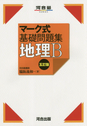 マーク式基礎問題集地理B (河合塾シリーズ) 脇阪 義和