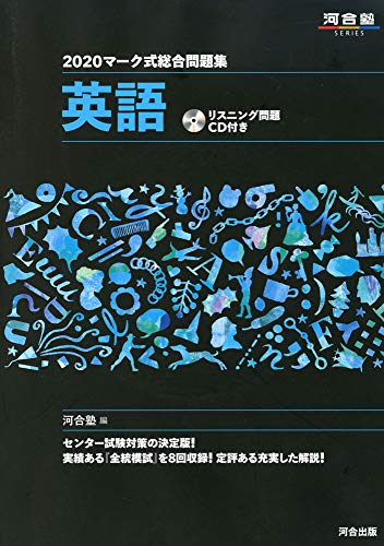 マーク式総合問題集英語: リスニング問題CD付き (2020) (河合塾シリーズ) 河合塾英語科