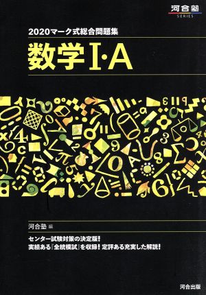 マーク式総合問題集数学I・A (2020) (河合塾シリーズ) 河合塾数学科