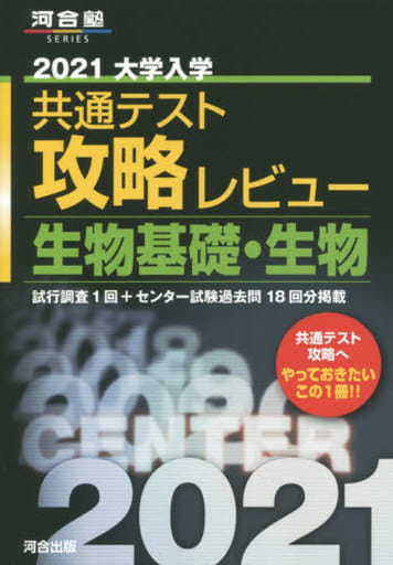 2021大学入学共通テスト攻略レビュー 生物基礎・生物 (河合塾シリーズ) 河合出版編集部