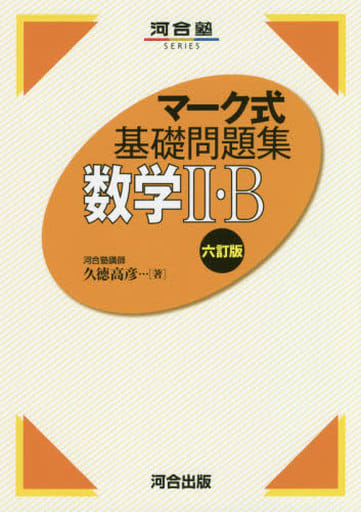 マーク式基礎問題集 数学II・B 六訂版 (河合塾シリーズ) 久徳 高彦