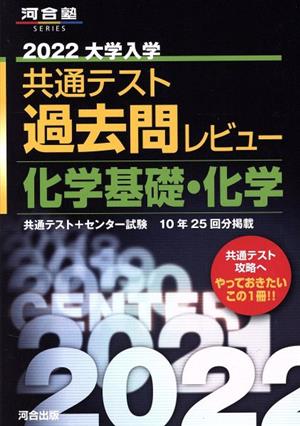2022共通テスト過去問レビュー 化学基礎・化学 (河合塾シリーズ) 河合出版編集部