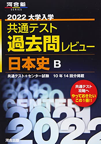 2022共通テスト過去問レビュー 日本史B (河合塾シリーズ) 河合出版編集部