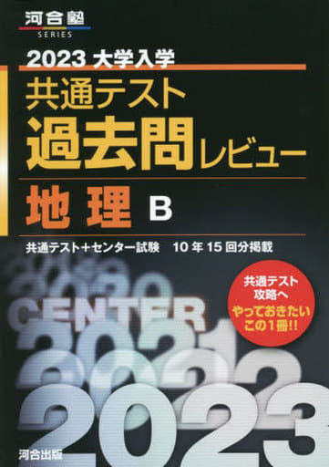 2023共通テスト過去問レビュー 地理B (河合塾SERIES) 河合出版編集部