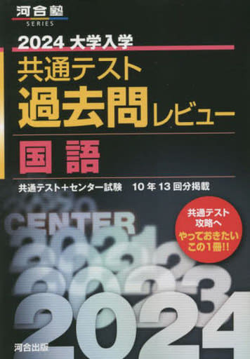 2024大学入学共通テスト過去問レビュー 国語 (河合塾SERIES) 河合出版編集部