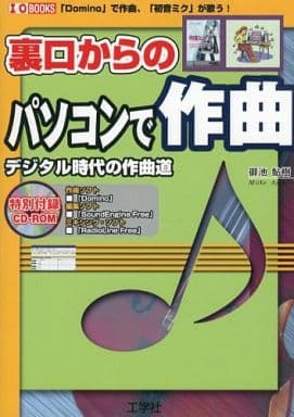 裏口からのパソコンで作曲: デジタル時代の作曲道 (I/O BOOKS) 御池 鮎樹
