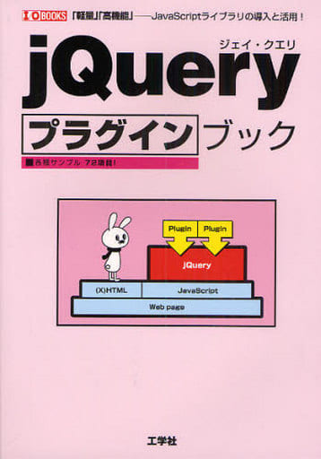jQueryプラグインブック: 「軽量」「高機能」-JavaScriptライブラリの導入と活用! (I/O BOOKS) ネクスト